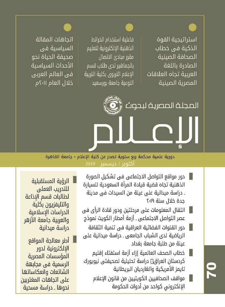 المجلة المصرية لبحوث الأعلام