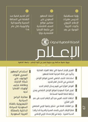 المجلة المصرية لبحوث الأعلام